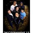 Группа Эксперимент-12