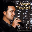 Андрей Федосеев