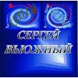 Сергей Вьюжный