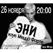 ЭНИ