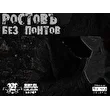РостовЪ