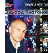 Эдуард Платонов