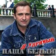 Паша БЕЛЫЙ