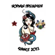 Нормы Приличия