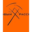НОВЫЙ РАССВЕТ