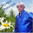 Эдуард Никитин