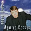 Артур Саянов