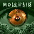 МОЩНЫЕ