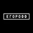 Егорофф