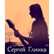 Сергей Глинка