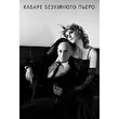 Кабаре Безумного Пьеро