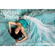 Kseniya_Nebesnaya