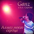 Ganz aka Серёжа