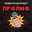 Сергей Пролиф