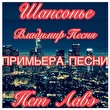 Владимир Песня