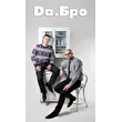Da.Бро