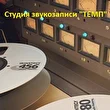 Студия звукозаписи ТЕМП