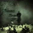 Линад