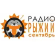 Радио Рыжий Сентябрь 