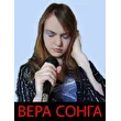 Вера Сонга