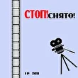 СТОП ! СНЯТО!