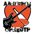 Алко-рок оркестр