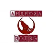 Андрюха Волкъ