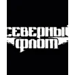 Северный Флот