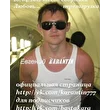 Евгений Карантин