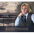 Дмитрий Максимов