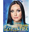 Лариса Гордъера