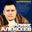 АЛЕКС АЛЕКСЕЕВ