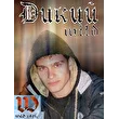 Дикий (wild)