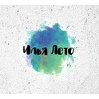 Илья Лето
