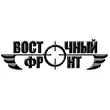 Восточный Фронт