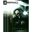 Мс.Анатоль