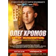 Олег Хромов (г.Макеевка)