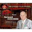 ВИТАЛИЙ ОСНОВИН