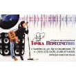 Точка пересечения