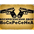 Воскресенский Двор