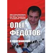 Олег Федотов