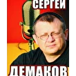 Демаков С.