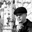 Сергей Аристов