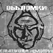 МАТ_ОБЪ'ЛОМКИ