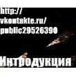 Интродукция