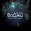 ВаДжи
