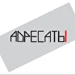АДРЕСАТЫ