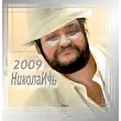 Stervoz НиколаИчь