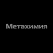 Метахимия
