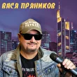 Вася Пряников